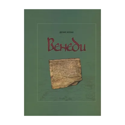 Зображення Венеди