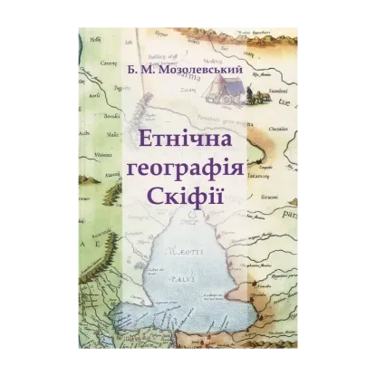 Зображення Етнічна географія Скіфії
