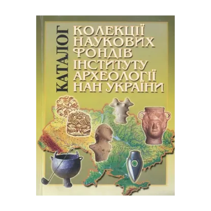 Зображення Каталог колекції Наукових фондів Інституту археології НАН України