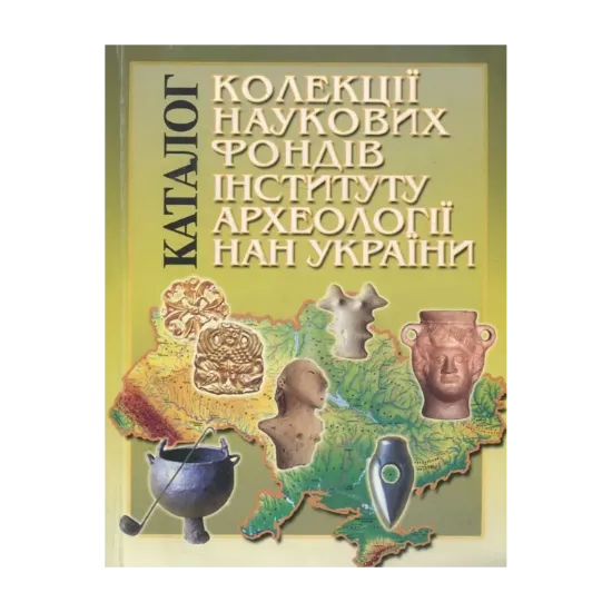 Зображення Каталог колекції Наукових фондів Інституту археології НАН України