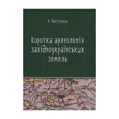 Зображення Коротка археологія західноукраїнських земель