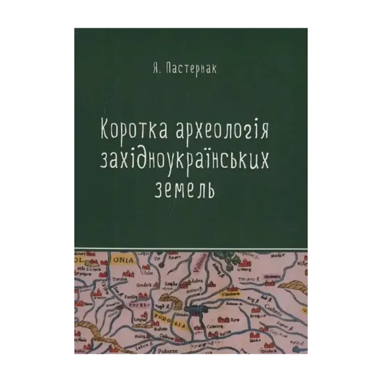 Зображення Коротка археологія західноукраїнських земель