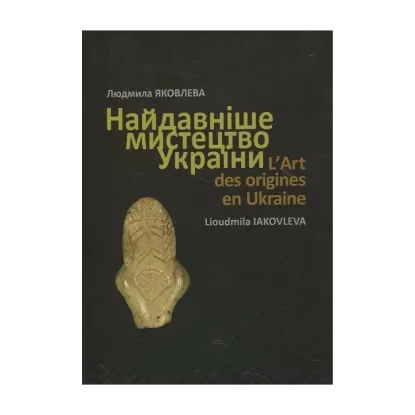 Зображення Найдавніше мистецтво України