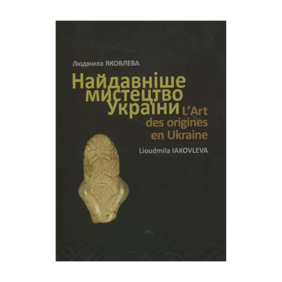 Зображення Найдавніше мистецтво України