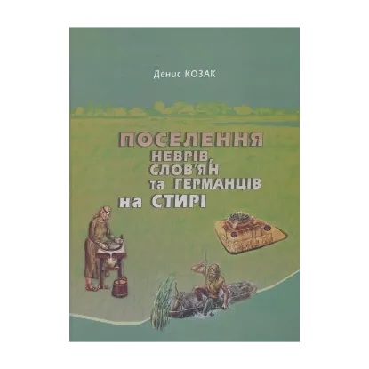 Зображення Поселення неврів, слов’ян і германців на Стирі