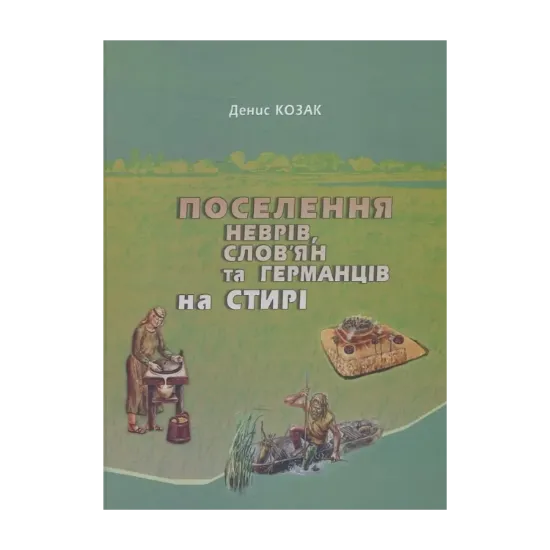 Зображення Поселення неврів, слов’ян і германців на Стирі