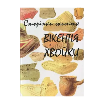 Зображення Сторінки життя Вікентія Хвойки