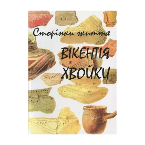 Зображення Сторінки життя Вікентія Хвойки