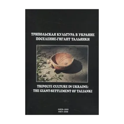 Зображення Трипольская культура в Украине. Поселение-гигант Тальянки