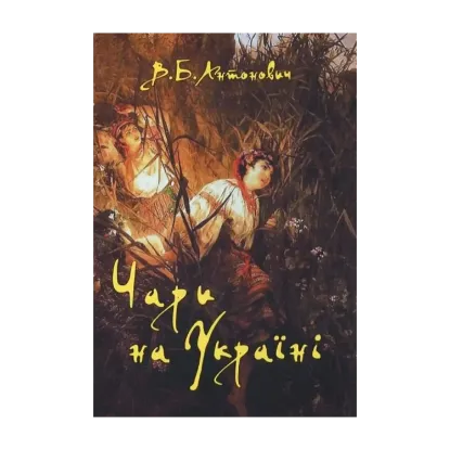 Зображення Чари на Україні