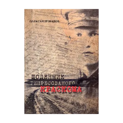 Зображення Щоденник репресованого краскома