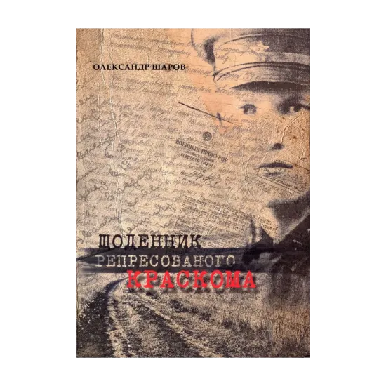 Зображення Щоденник репресованого краскома