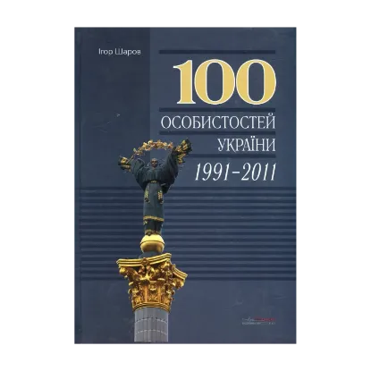 Зображення 100 особистостей України, 1991-2011