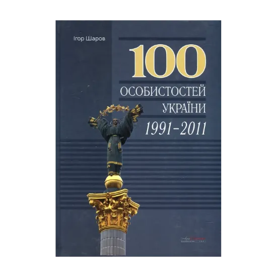 Зображення 100 особистостей України, 1991-2011