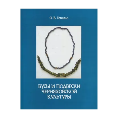 Зображення Бусы и подвески черняховской культуры