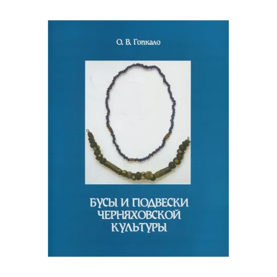 Зображення Бусы и подвески черняховской культуры