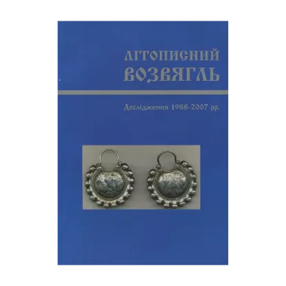 Зображення Літописний Возвягль