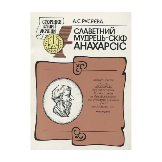 Зображення Славетний мудрець – скіф Анахарсіс
