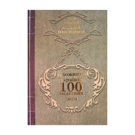 Зображення Художники України. 100 видатних імен