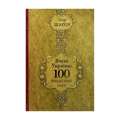 Зображення Вчені України. 100 видатних імен