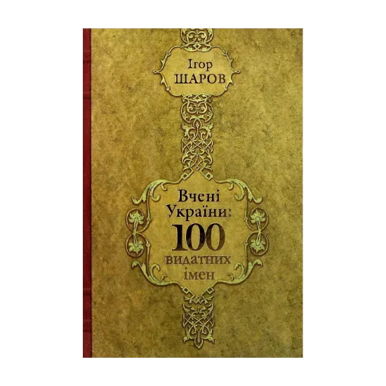 Зображення Вчені України. 100 видатних імен