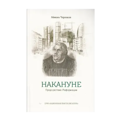 Зображення Накануне. Предчувствие реформации