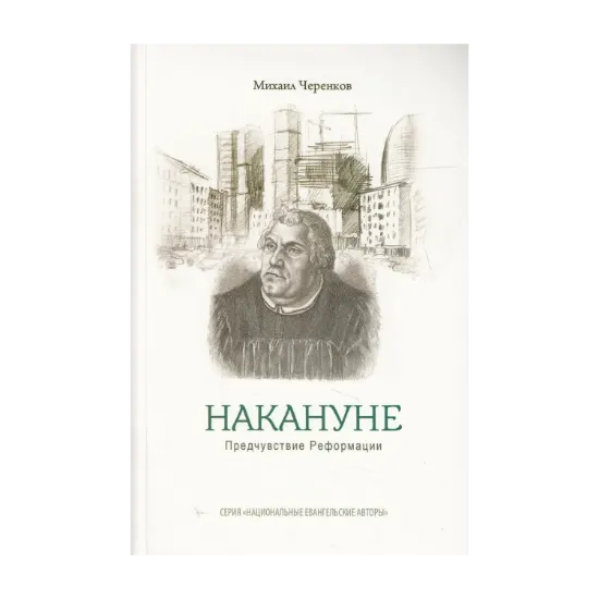 Зображення Накануне. Предчувствие реформации