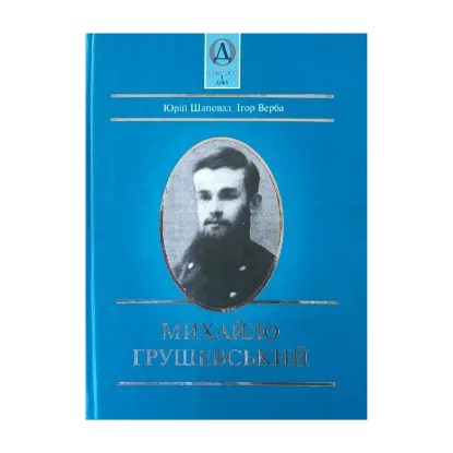 Зображення Михайло Грушевський
