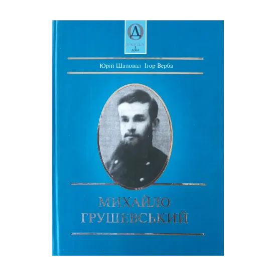 Зображення Михайло Грушевський