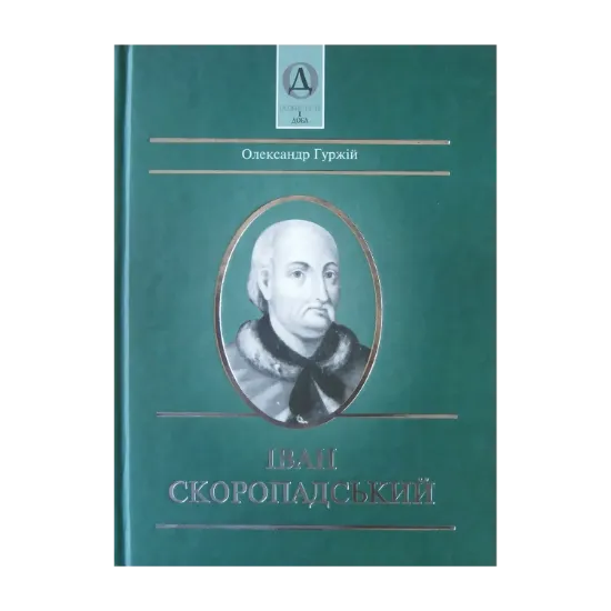 Зображення Іван Скоропадський