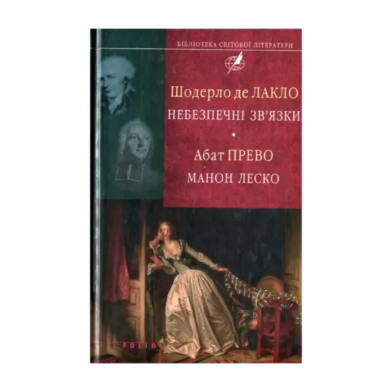 Зображення Небезпечні зв'язки. Манон Леско