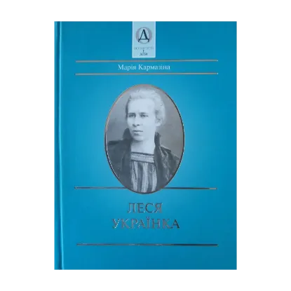 Зображення Леся Українка
