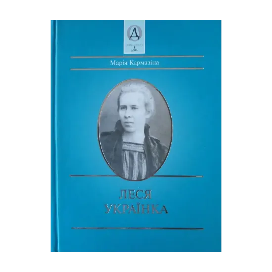 Зображення Леся Українка