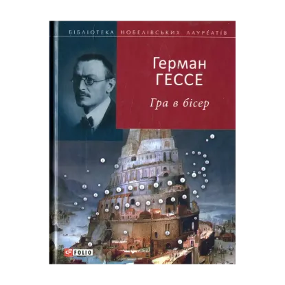 Зображення Гра в бісер