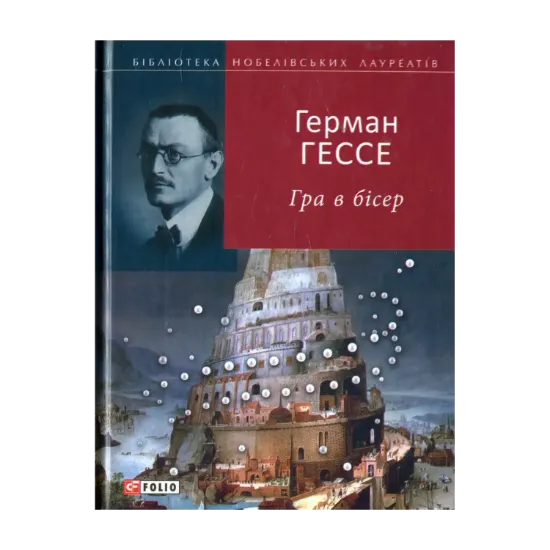 Зображення Гра в бісер