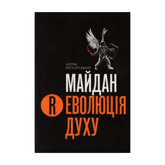 Зображення Майдан. Революція Духу