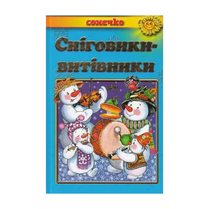 Зображення Сніговики-витівники