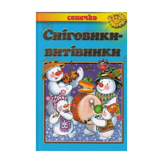 Зображення Сніговики-витівники