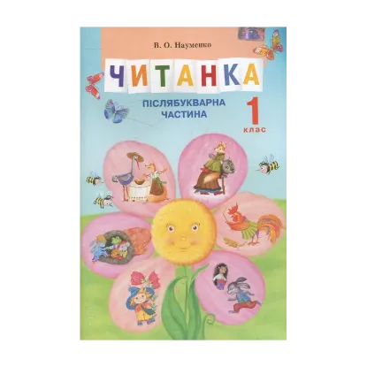 Зображення Читанка. Післябукварна частина. 1 клас