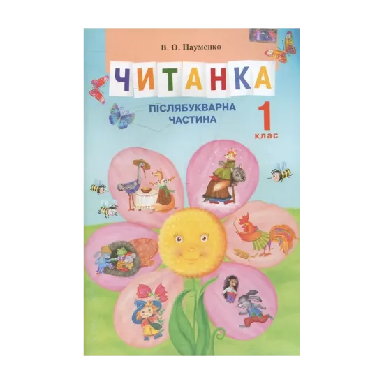 Зображення Читанка. Післябукварна частина. 1 клас