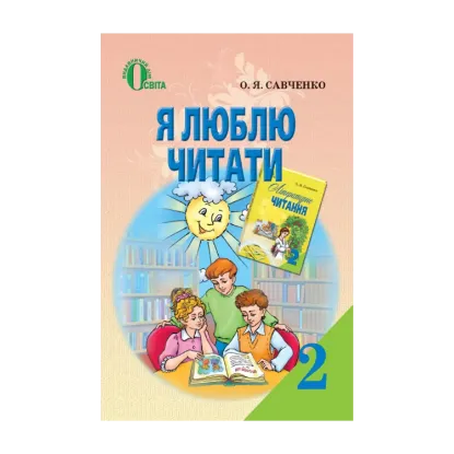 Зображення Я люблю читати. 2 клас