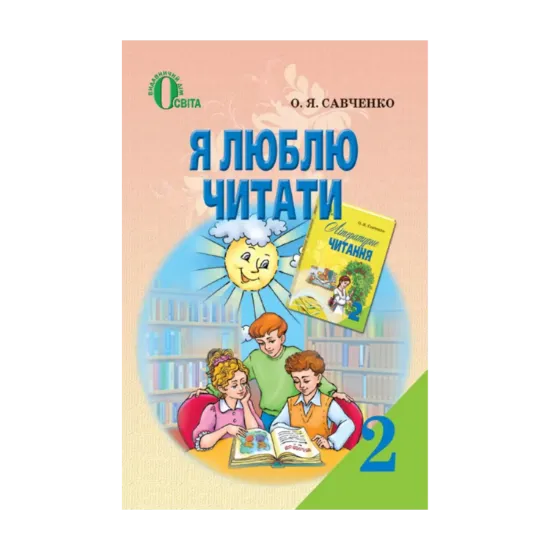 Зображення Я люблю читати. 2 клас
