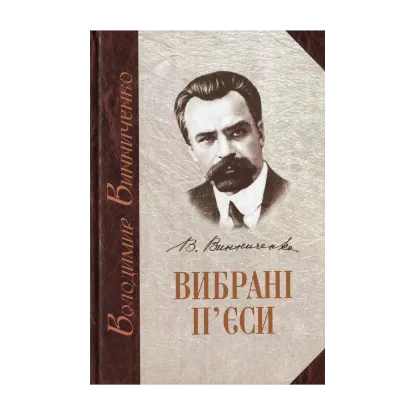 Зображення Вибрані п'єси. У 2 томах. Том 1