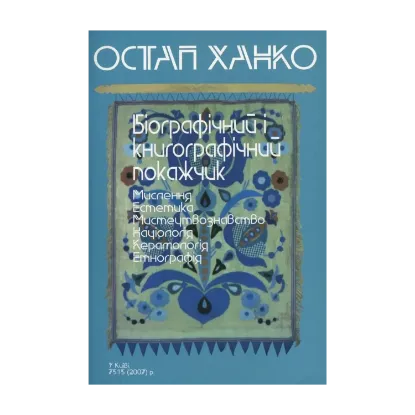 Зображення Остап Ханко. Біографічний і книгографічний покажчик