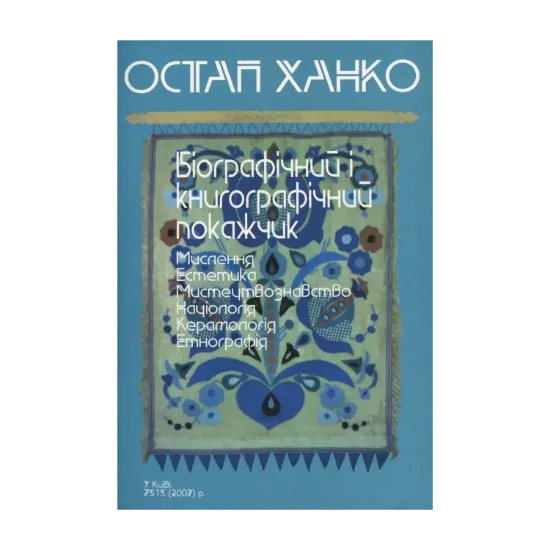Зображення Остап Ханко. Біографічний і книгографічний покажчик