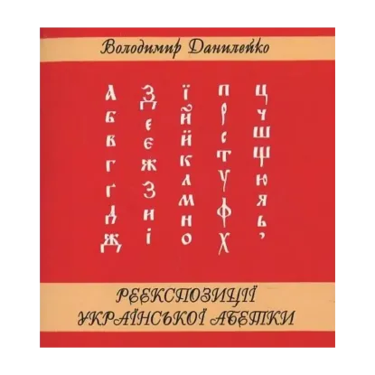 Зображення Реекспозиції української абетки