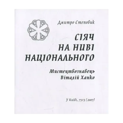 Зображення Сіяч на ниві національного