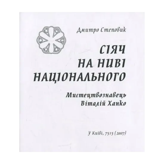 Зображення Сіяч на ниві національного