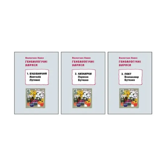 Зображення Генеалогічні нариси (комплект з 3 книг)