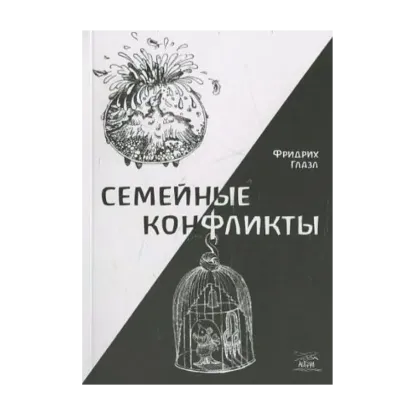 Зображення Семейные конфликты